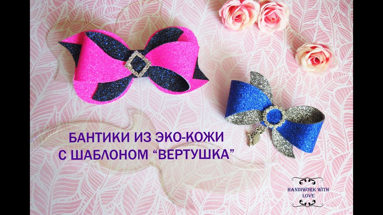 Бантик из эко-кожи с шаблоном 