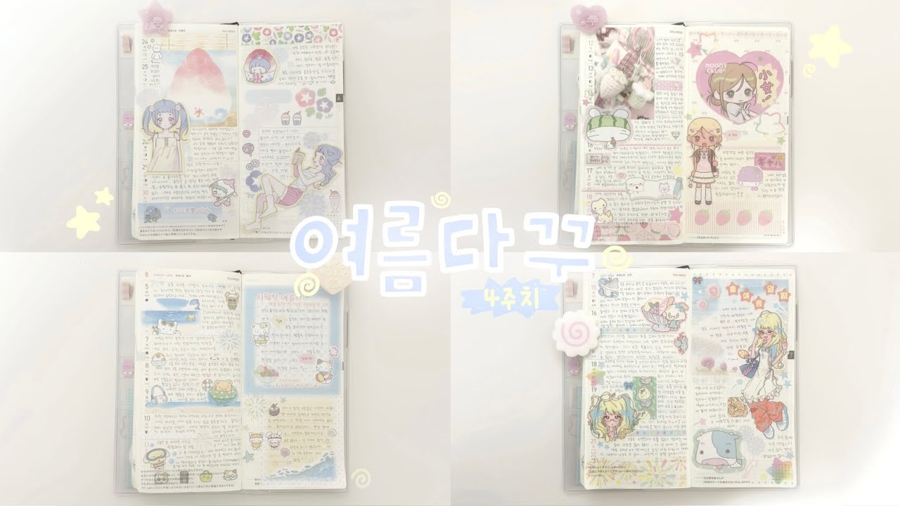 여름 다꾸 4주치..𖦹⋆｡˚🫧𓇼 ⋆.˚ | 호보니치 윅스 | 다이어리 꾸미기 | 아직 더우니까 여름일꺼야.. ꒰ᐢ. .ᐢ꒱