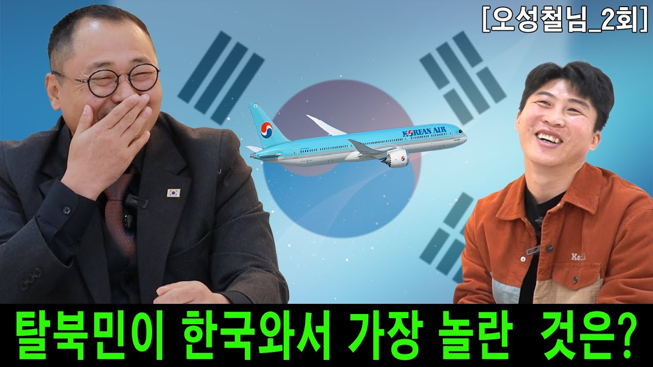 [오성철_2] 탈북민이 한국와서 가장 놀란 것은?