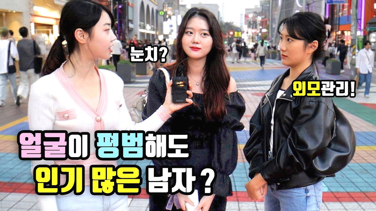 [리얼인터뷰] 여자에게 인기 많은 남자특징?ㅣ인기남 되는 법!