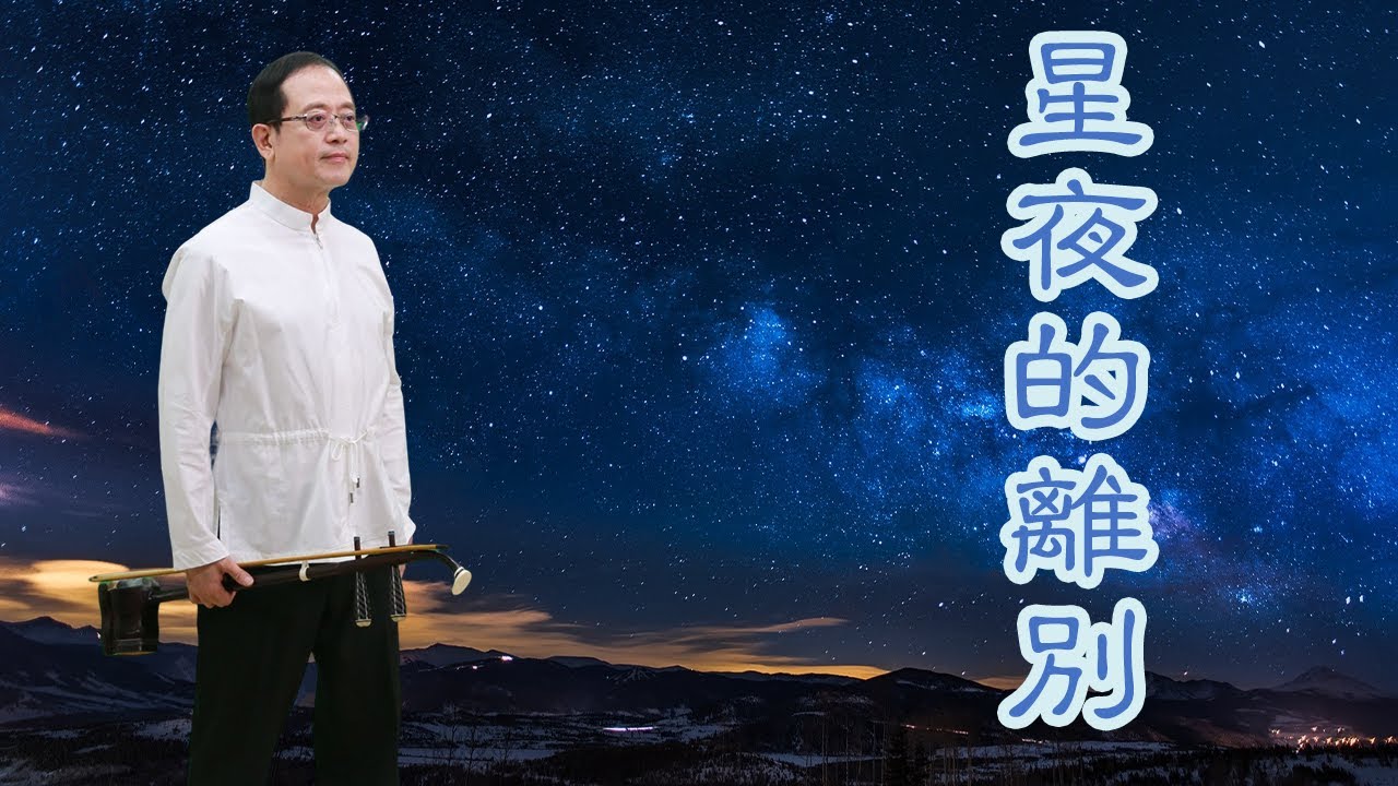 孫文軒二胡｜星夜的離別 (星影のワルツ/星月淚痕)｜Sun Wen-Xuan Erhu