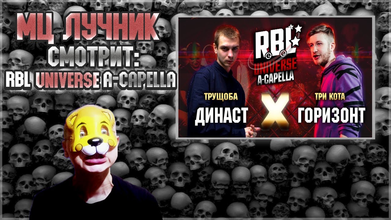 РЕАКЦИЯ МЦ ЛУЧНИКА НА RBL UNIVERSE: ДИНАСТ VS ГОРИЗОНТ
