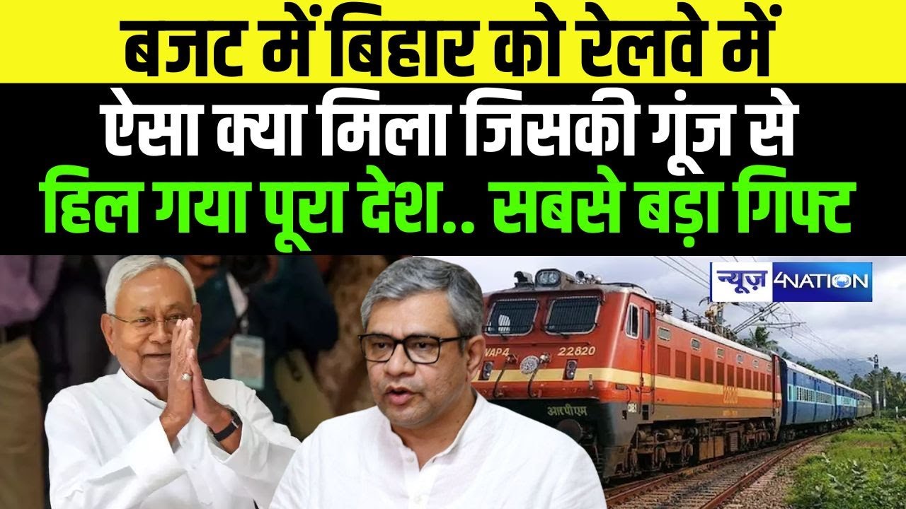 Bihar को Railway ने दिया Budget 2024 में बड़ा गिफ्ट, सबसे बड़ी परियोजना जिसकी चर्चा खूब हो रही |