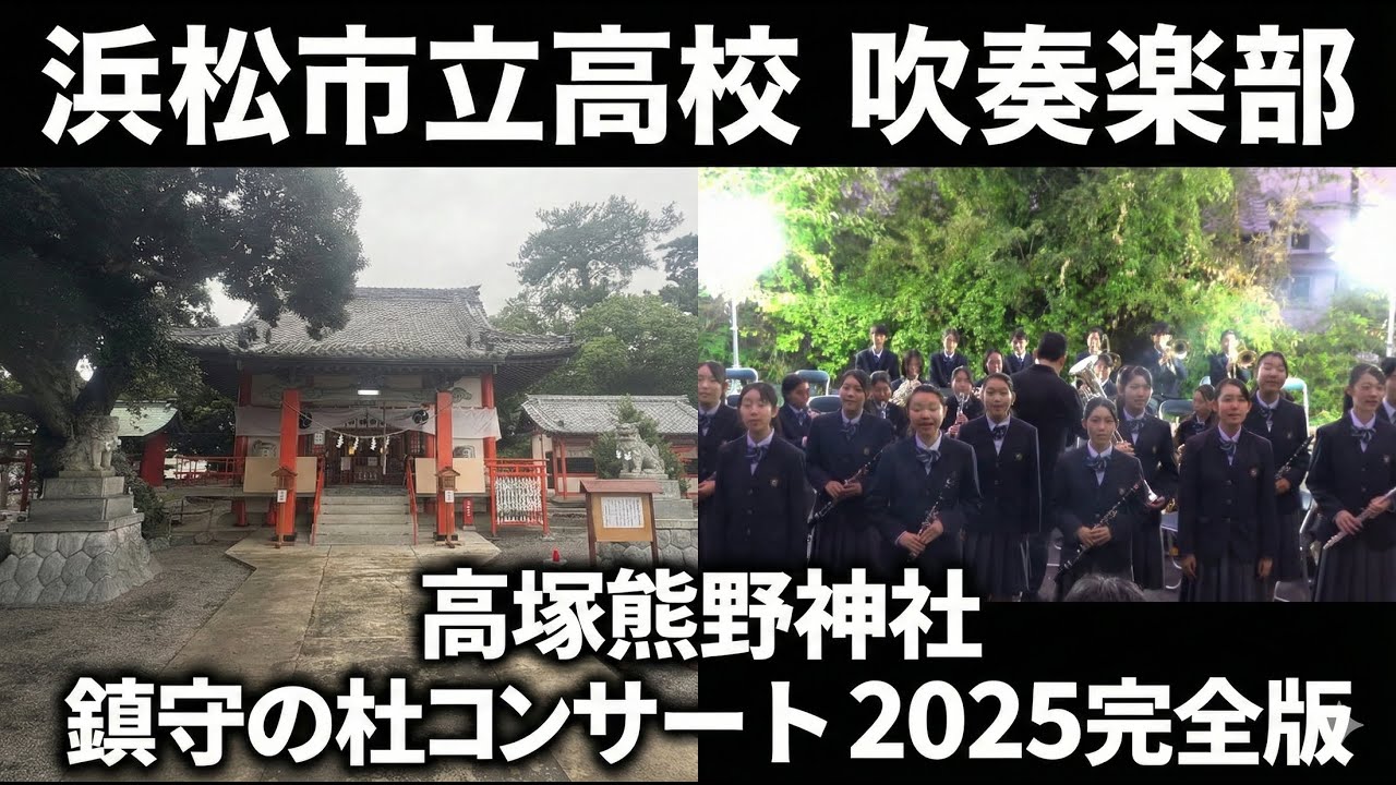 浜松市立高校 吹奏楽部 高塚熊野神社 鎮守の杜コンサート【2025完全版】