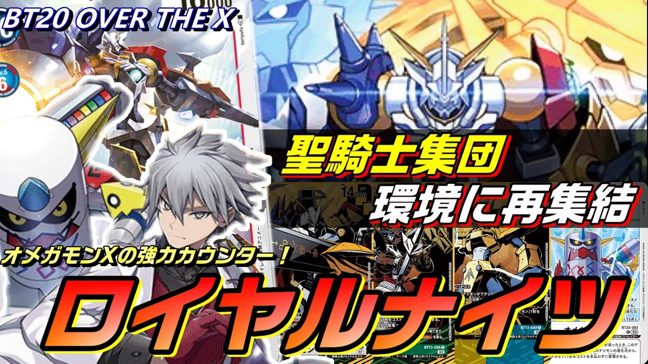 聖騎士集団再集結！新規オメガモンX抗体で圧倒的防御力を得たロイヤルナイツ！！【BT20 OVER THE X】【Digimon Card Game】