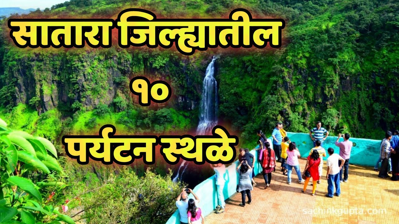 सातारा जिल्ह्यातील १० पर्यटन स्थळे|Top 10 tourist places to visit in satara #Satara