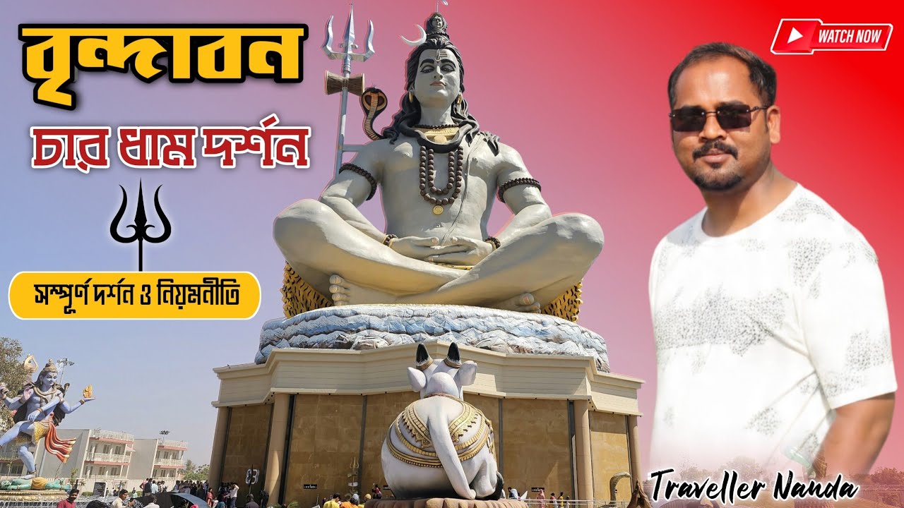 বৃন্দাবন চার ধাম দর্শন | Vrindavan Chardham Darshan | Vrindavan | Chardham | Chardham Darshan 