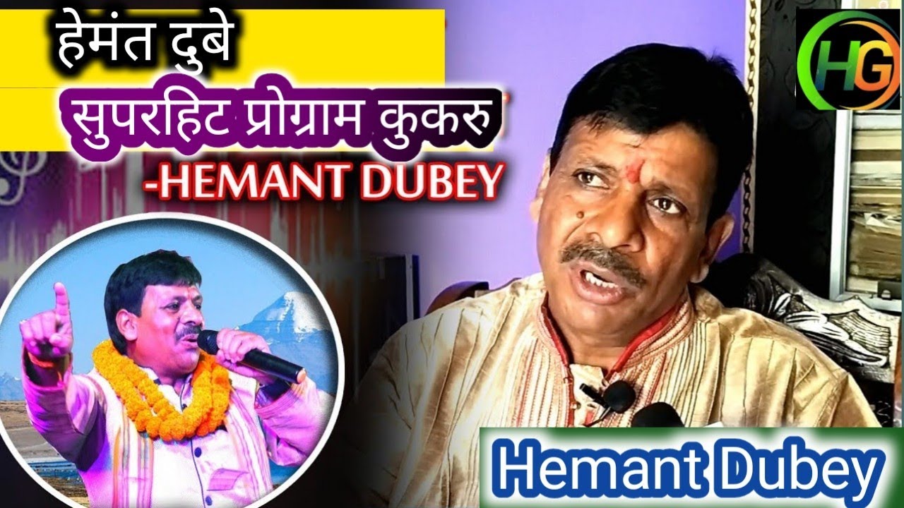 Hemant Dubey !! हेमंत दुबे का सुपरहिट प्रोग्राम कुकरु !!#Hemant_Dubey_Jagran_Programme