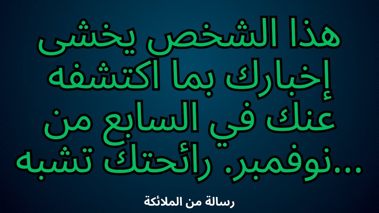 🌟هذا الشخص يخشى إخبارك بما اكتشفه عنك في السابع من نوفمبر. رائحتك تشبه...