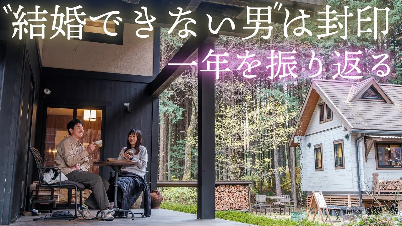 【木曽駒ヶ岳の麓】あのキャラは封印して最後はまじめに一年を振り返りました｜BESSの家