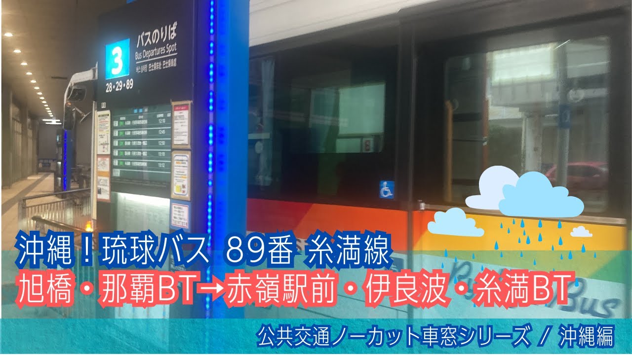 琉球バス(沖縄)前面展望 車窓 旭橋・那覇BT→糸満BT/ 糸満線89番 旭橋・那覇BT1225発[Japan] Okinawa Bus Window View | Naha - Itoman