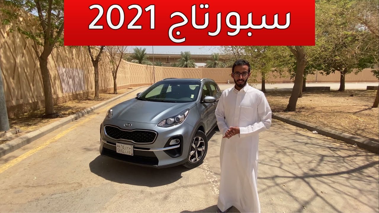 تجربة كيا سبورتاج 2021 واهم المواصفات والاسعار