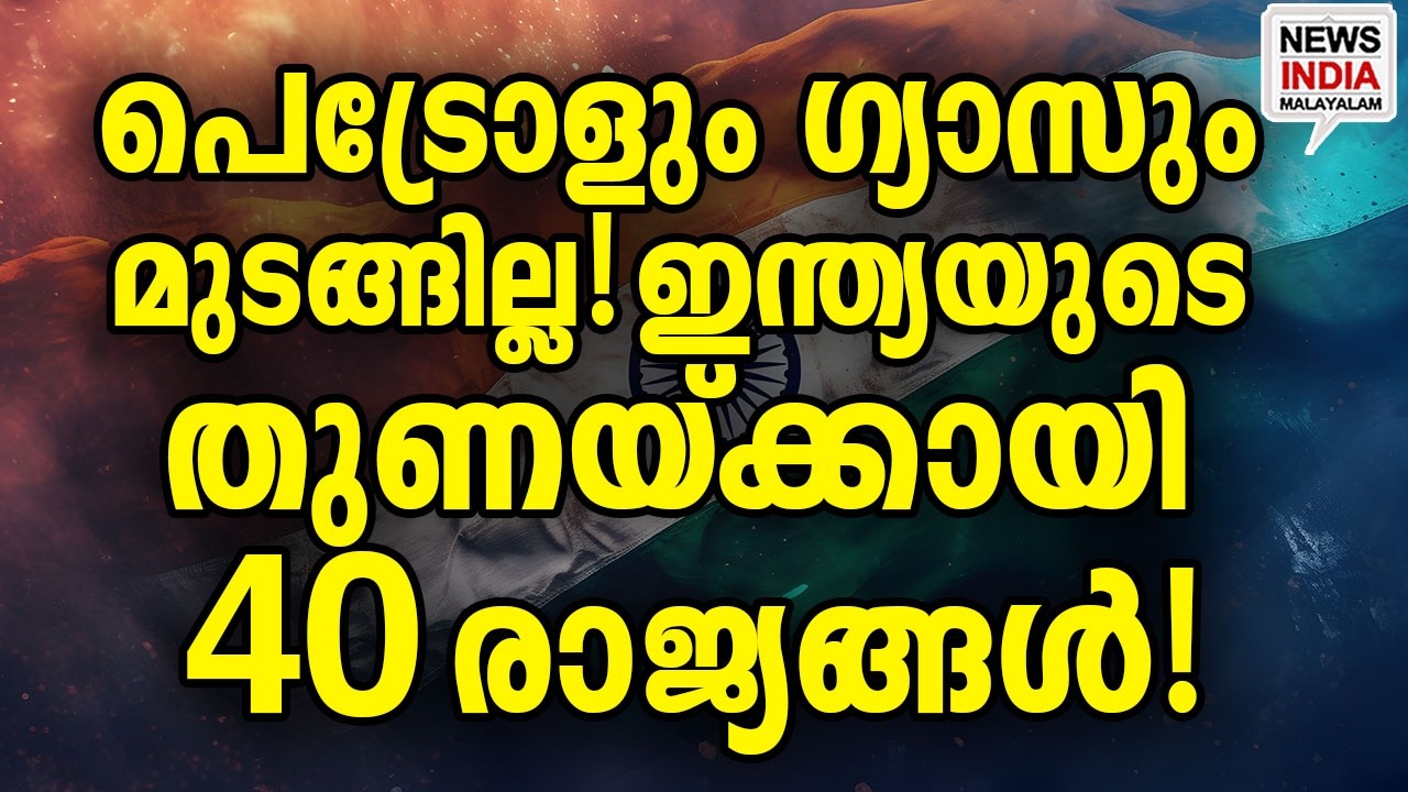 ഇന്ത്യ സേഫ്!|India Bypasses Hormuz: Buys Oil From 40 Nations| I NEWS INDIA MALAYALAM
