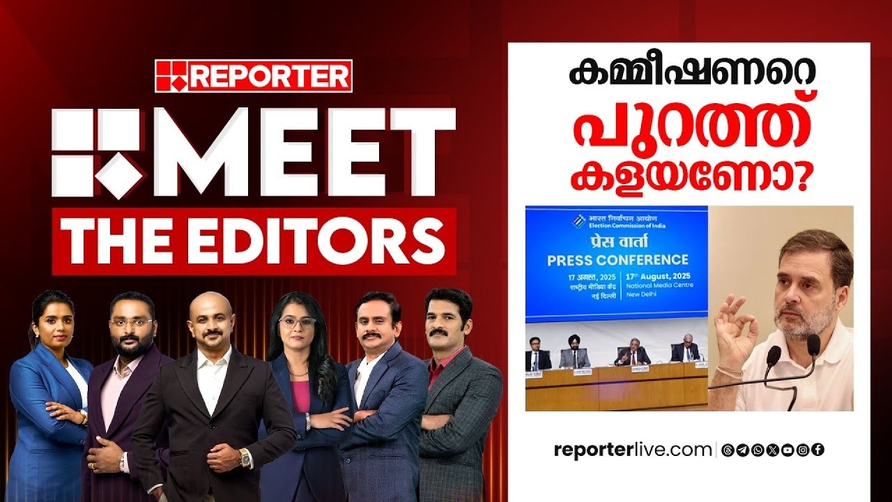 കമ്മീഷണറെ പുറത്ത് കളയണോ? | MEET THE EDITORS