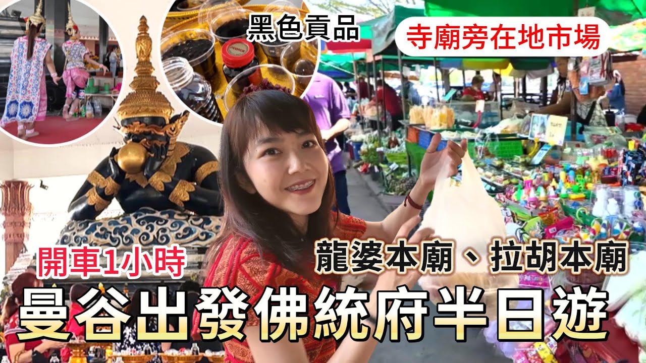 新年招財運 去小人 泰國佛統府 2間寺廟 如何拜？｜龍婆本廟 拉胡本廟｜寺廟旁的菜市場物價實惠｜佛牌｜泰國寺廟｜泰國｜泰國自由行｜百麥 泰生活 Baimai in Thailand