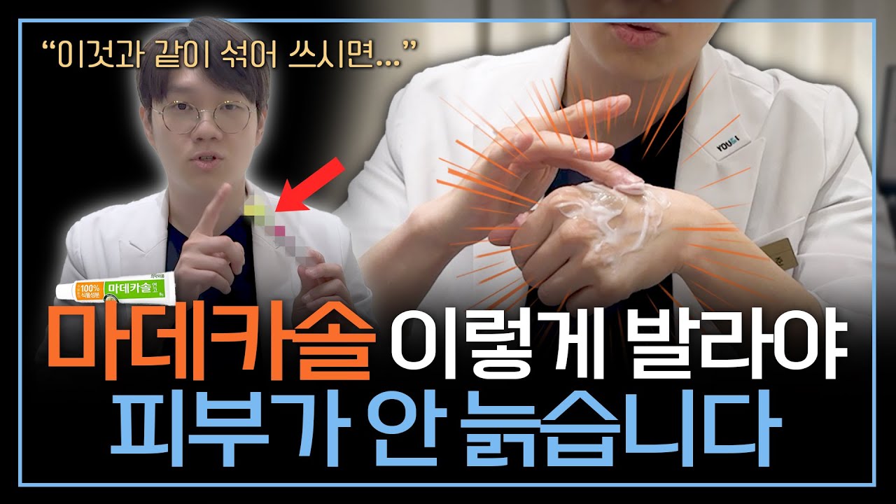 마데카솔만 잘 써도 10년 더 젊어보일 수 있습니다! | 마데카솔 효과 200% 더 보는 조합
