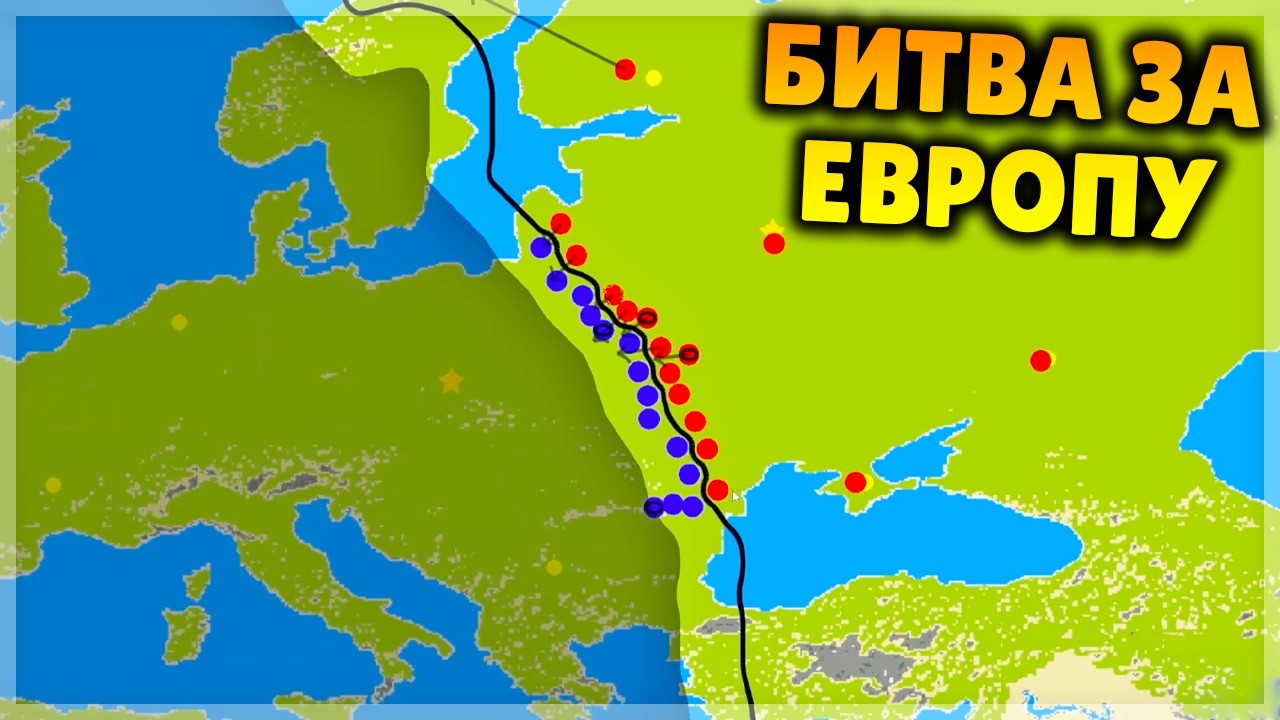 БИТВА ЗА ЕВРОПУ! War of Dots