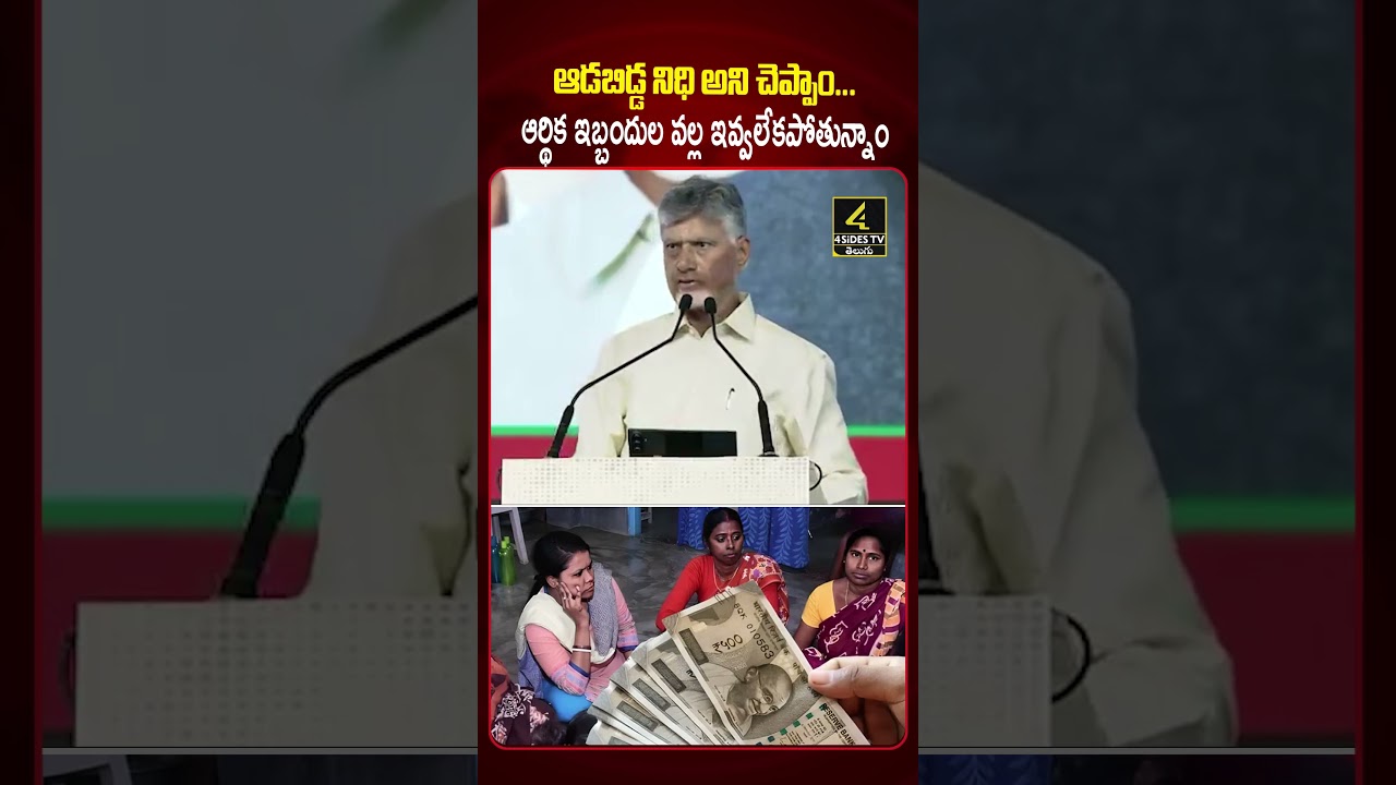ఆడబిడ్డ నిధి అని చెప్పాం...😱😱CM Chandrababu Gives Clarity on AP Women's Welfare Schemes😱😱 |4SIDESTV