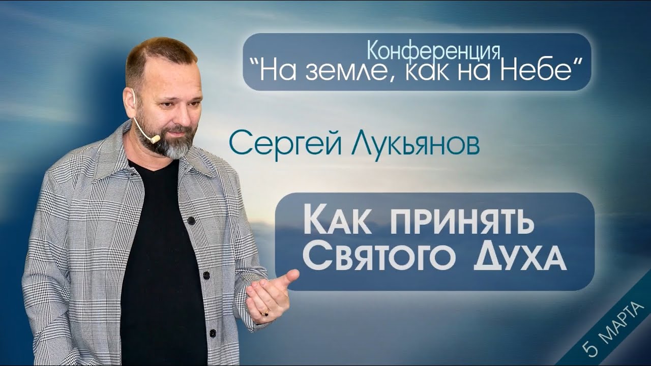 Сергей Лукьянов_Как принять Святого Духа. 5 марта 2023 года