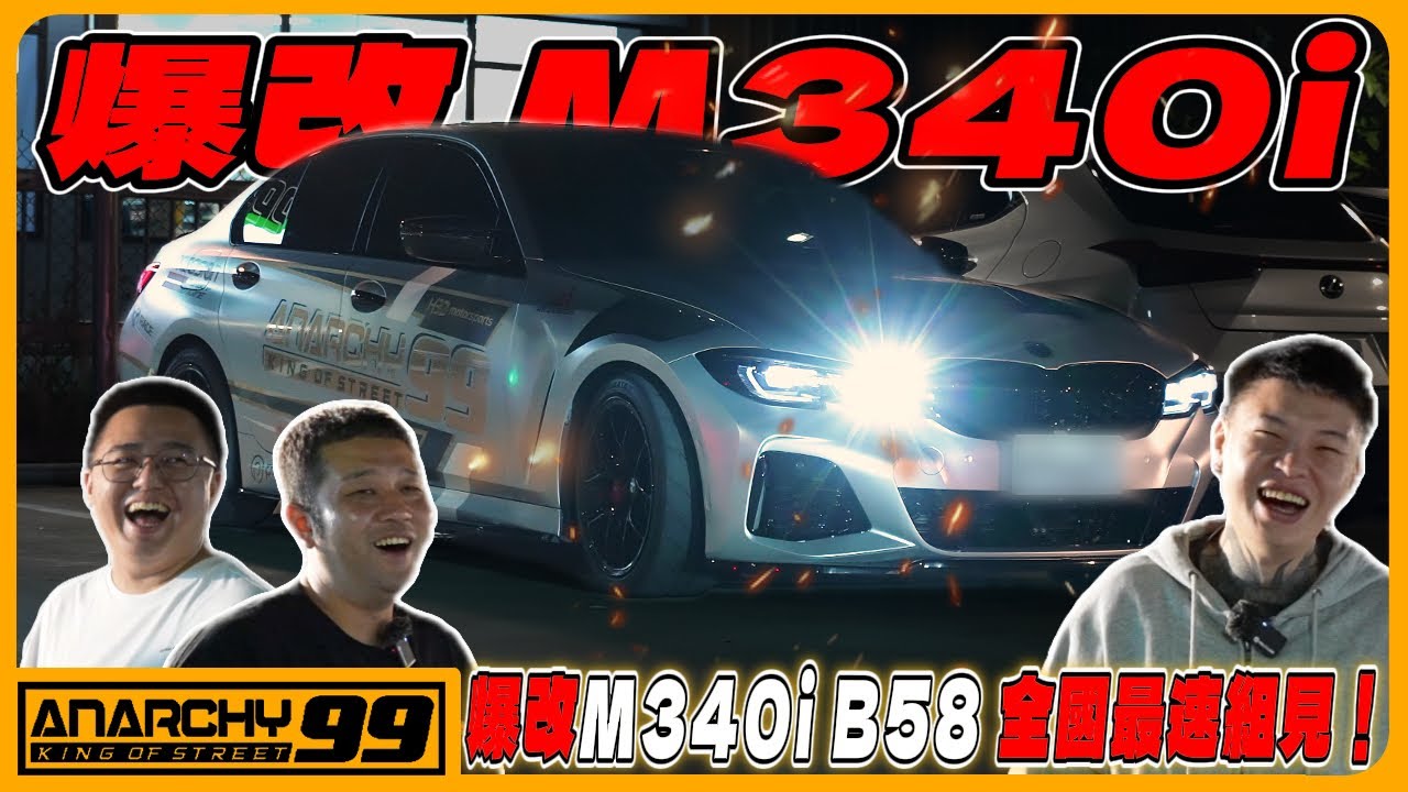 [anarchy99] 爆改M340i B58 全國最速組見！