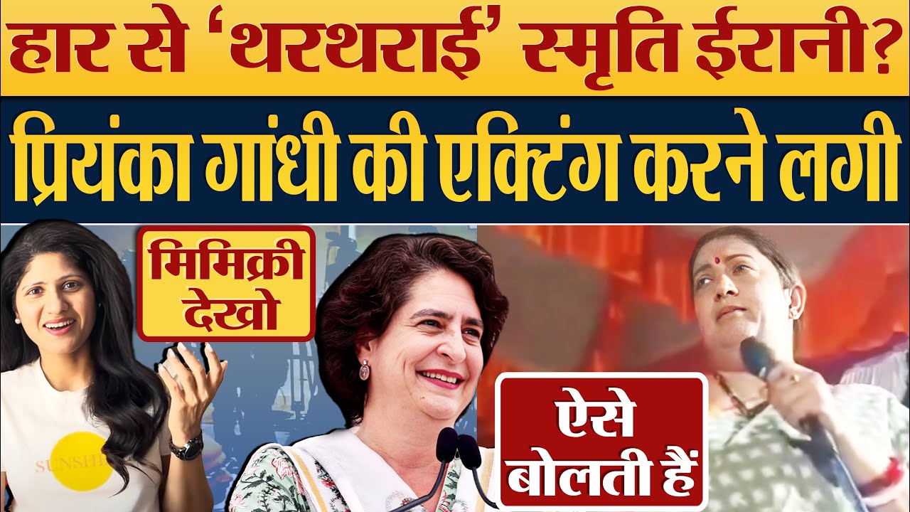 Smriti Irani हार से ‘थरथराई’?Priyanka Gandhi की mimicry करने लगी|2024 Election News