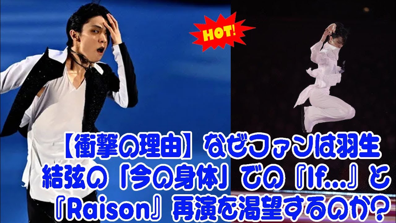 【衝撃の理由】なぜファンは羽生結弦の「今の身体」での『If...』と『Raison』再演を渇望するのか？