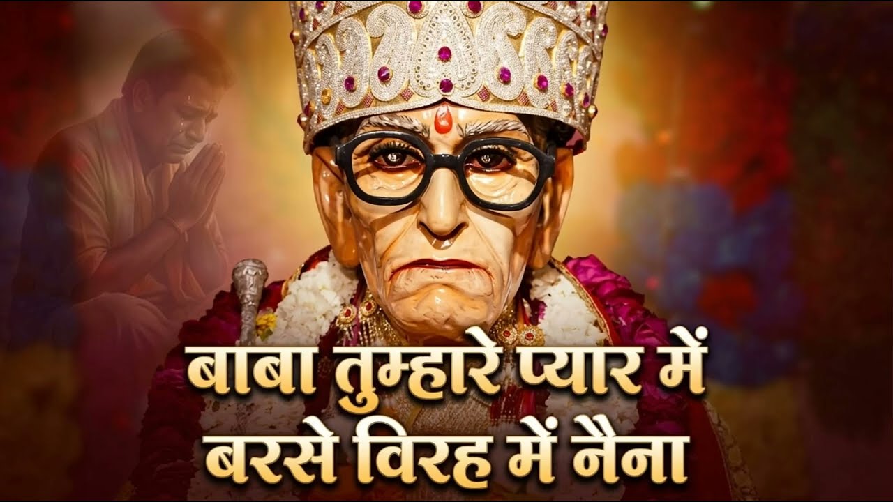 बाबा तुम्हारे प्यार में बरसे बिरहा में नैना #Karauli Shankar Mahadev#live #shortsviral #videoshorts 
