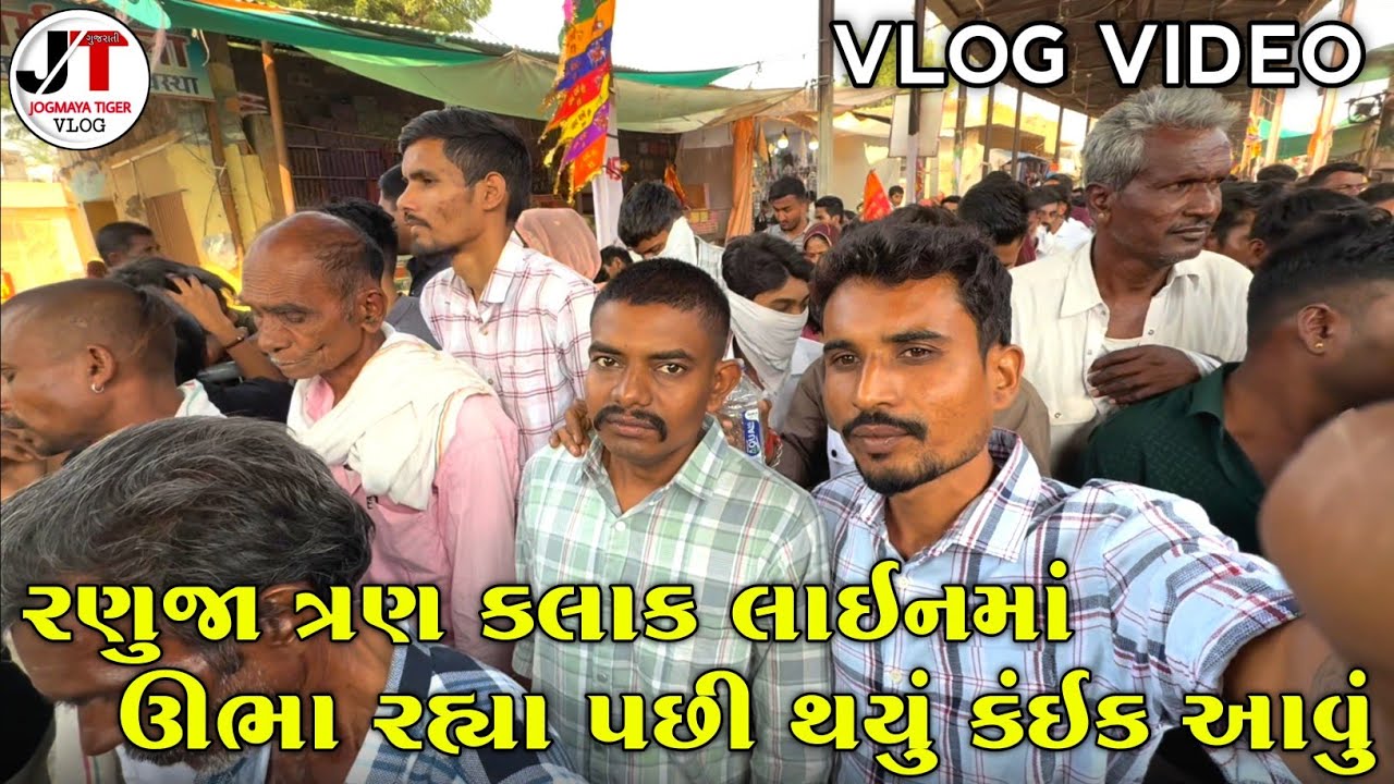 રણુજા ત્રણ કલાક લાઇનમાં ઊભા રહ્યા પછી થયું કંઇક આવું | RANUJA TRAN KALAK LINE MA UBHA RAHYA | VLOG