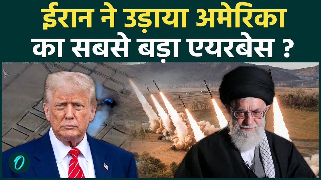 US Vs Iran: क्या ईरान ने फूंक दिया अमेरिका का एयरबेस? IRGC के इस वीडियो ने दुनिया में मचाया हड़कंप