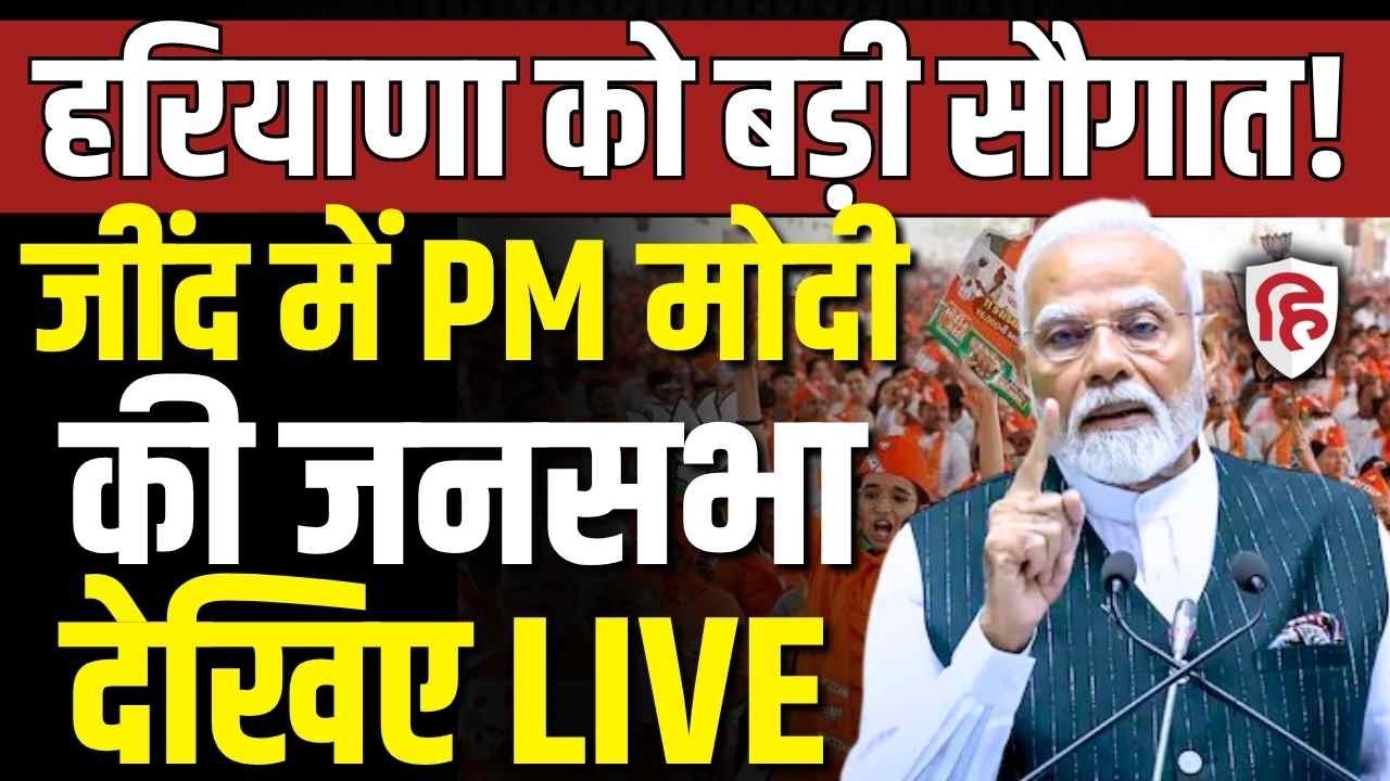 LIVE: PM Modi Addresses Mega Rally in Jind | Launches ₹14,700 Crore Projects | CM Nayab Singh Saini