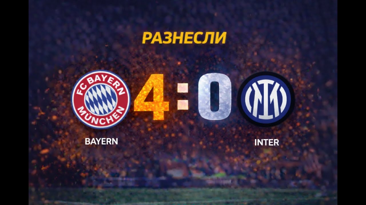BAYERN — INTER 4:0 | МИНИ ФУТБОЛЬНЫЙ РАЗГРОМ FC 24 PS5