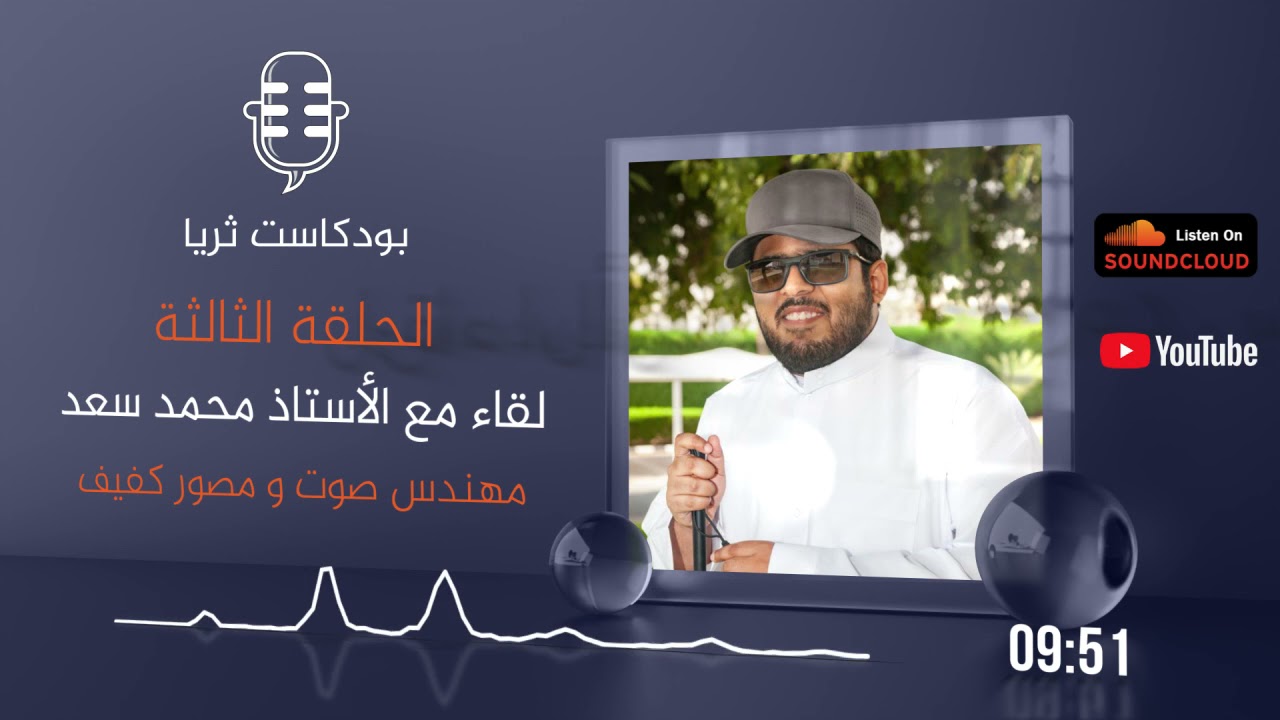 #بودكاست_ثريا​ | الحلقة الثالثة | أ. محمد سعد : مهندس صوت ومصور كفيف