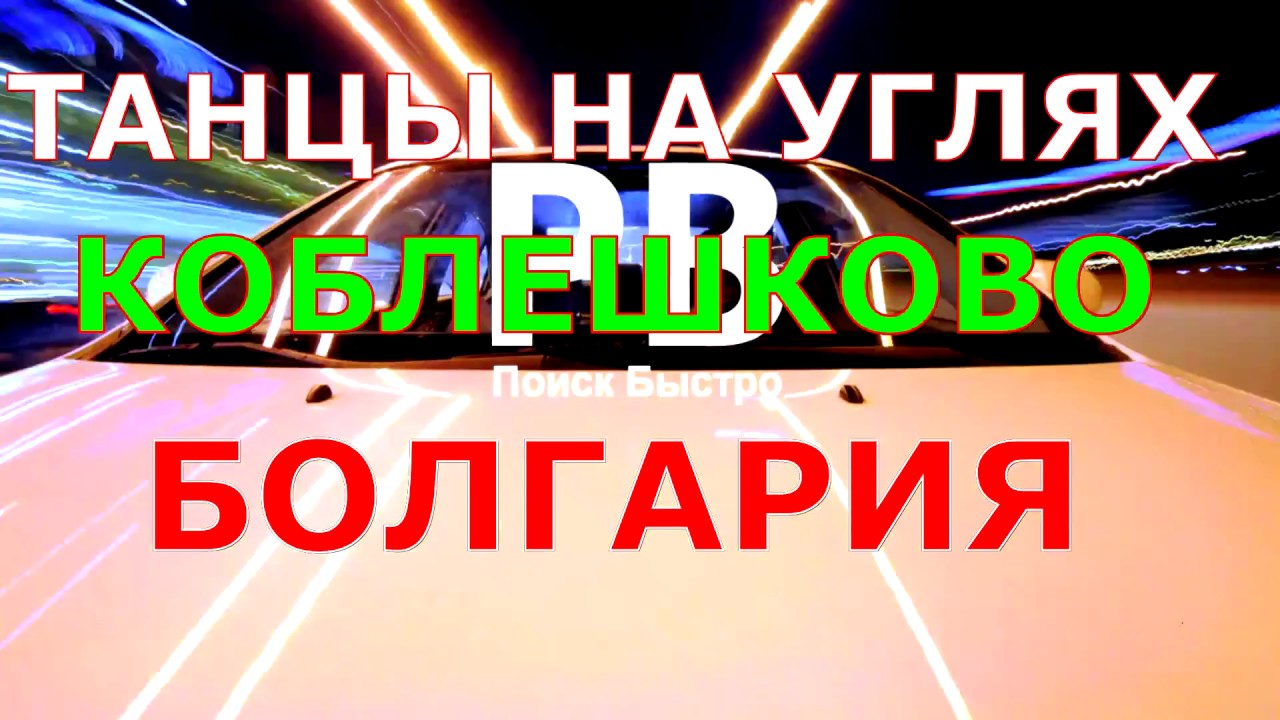 Танцы на углях. Нестинары. Болгария.