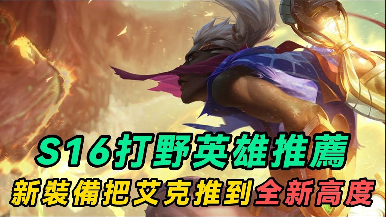 【艾克】S16玩什麽打野英雄？帶上新裝備玩艾克，我阿嬤來了都能打出三環！