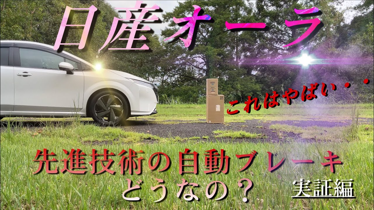 [日産オーラ]自動ブレーキは止まるのか！？踏み間違えも検証しました！結果凄ぎすごい・・・