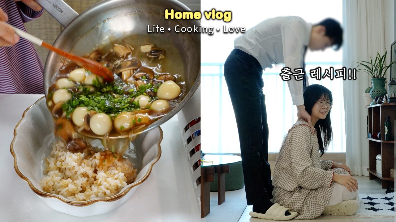 맞벌이부부 10분컷 아침밥☀️ 김선생님 재판보내기! 출근 네끼vlog 🍚