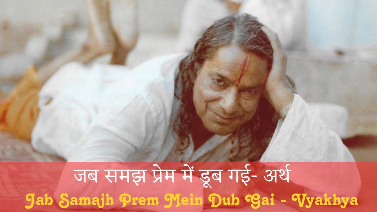 जब समझ प्रेम में डूब गई- अर्थ | Jab Samaj Prem Mein Dub Gai - Explanation (Shri Maharaj Ji)