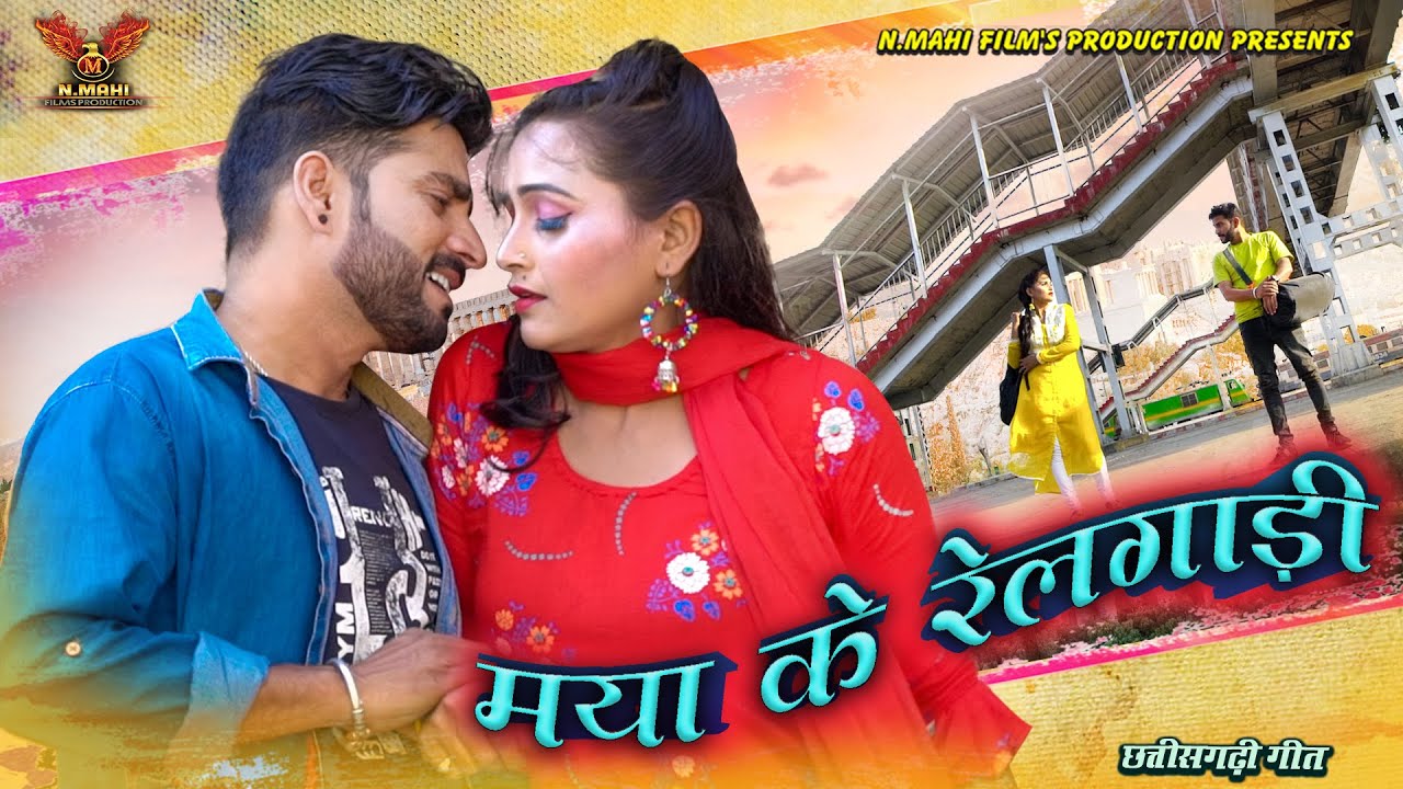 Maya Ke Rail Gadi !! मया के रेलगाड़ी !! Sunil Soni !! Cg Song !! Nmahi Films Presents
