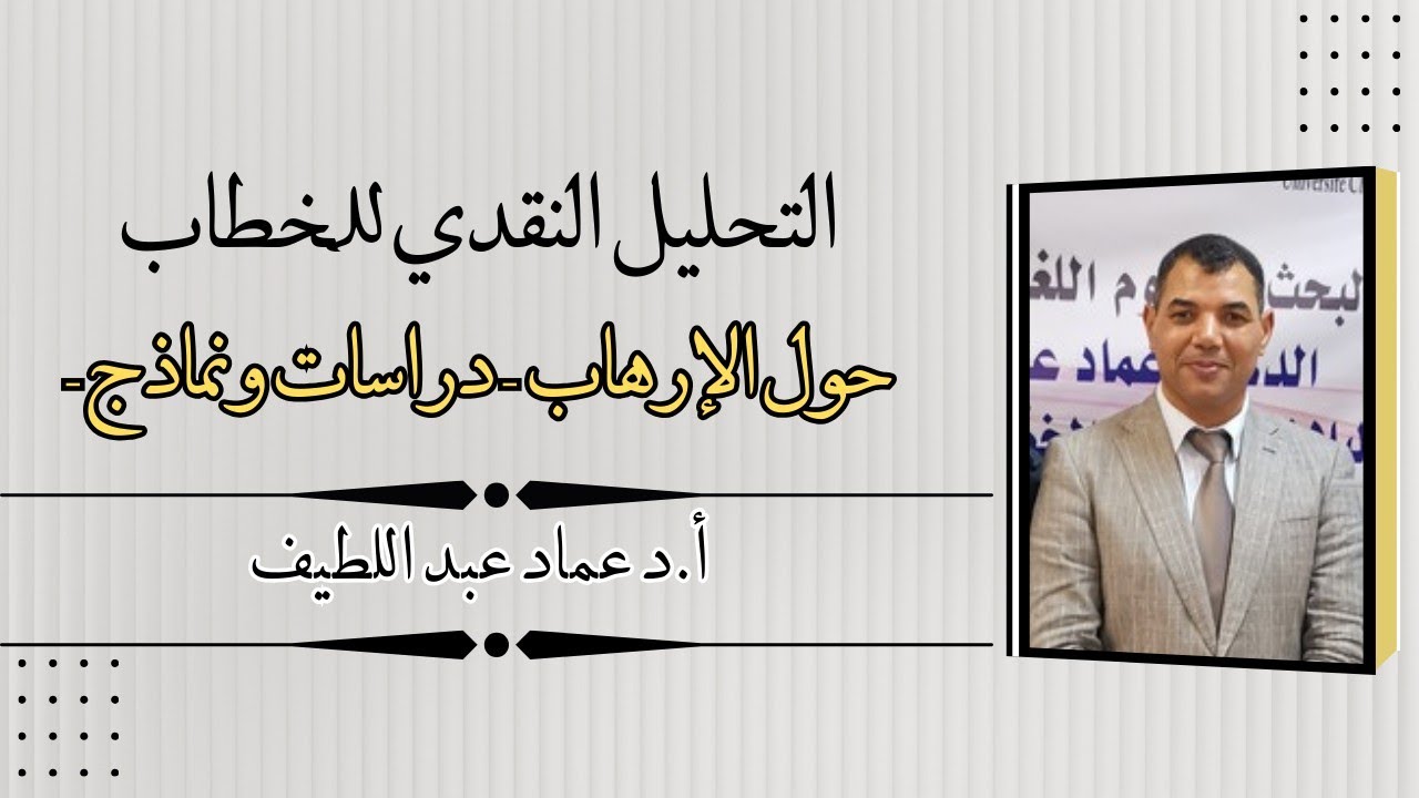 التحليل النقدي للخطاب حول الإرهاب - دراسة