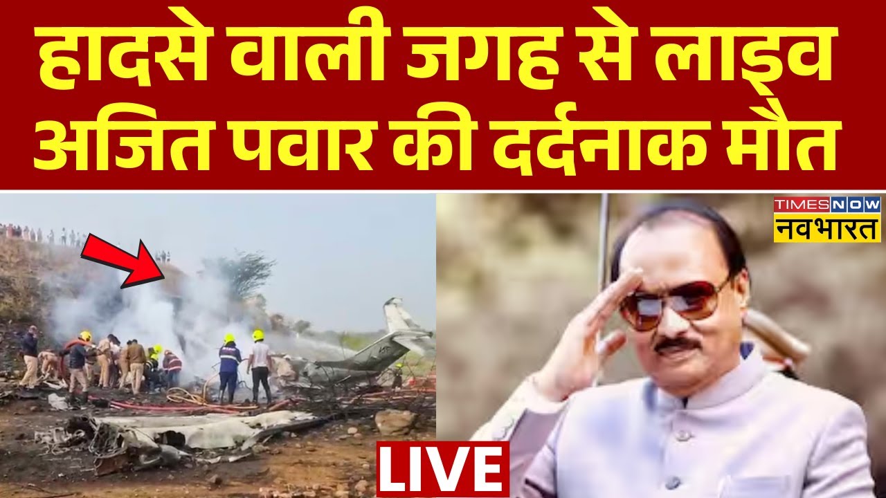 Ajit Pawar Death Live : प्लने हादसे वाली जगह से लाइव | Breaking news | Ajit Pawar Plane Crash Live