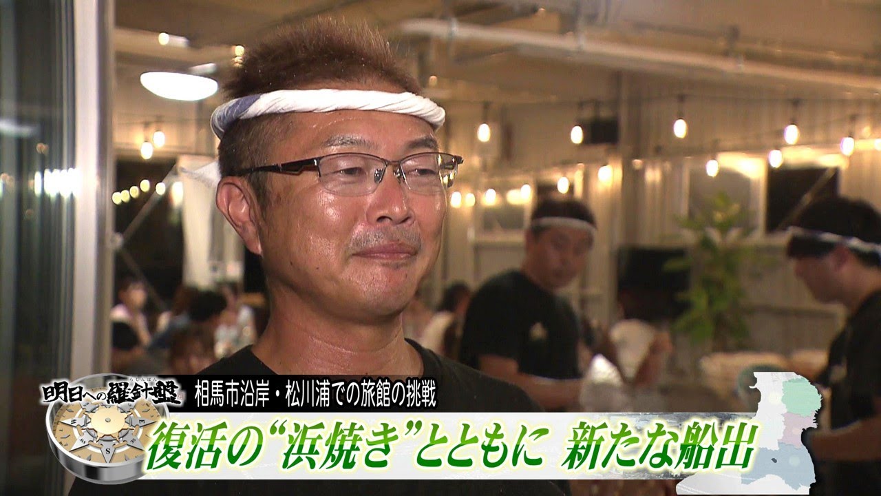 二度の被災を乗り越えて　楽しくておいしい松川浦の復活へ　いさみや・管野功さん　新しい旅館で再出発【福島ニュース】