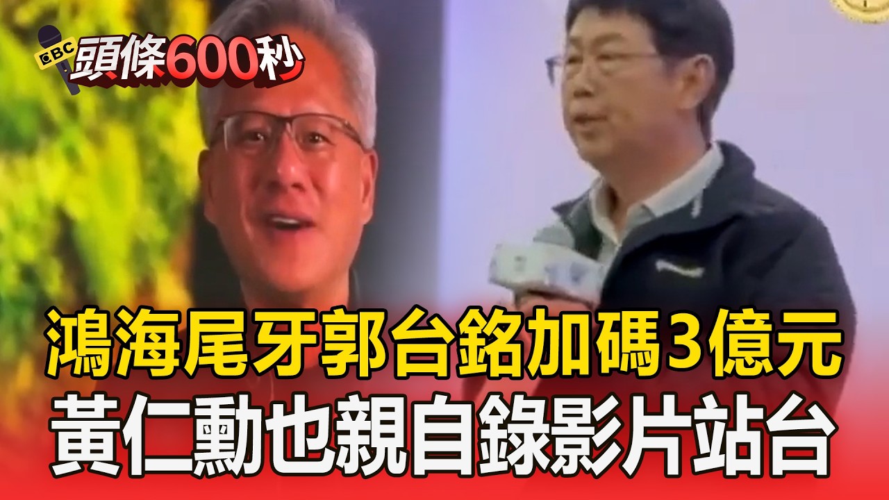 鴻海尾牙「郭台銘加碼3億元」！黃仁勳也親自錄影片站台【頭條600秒】