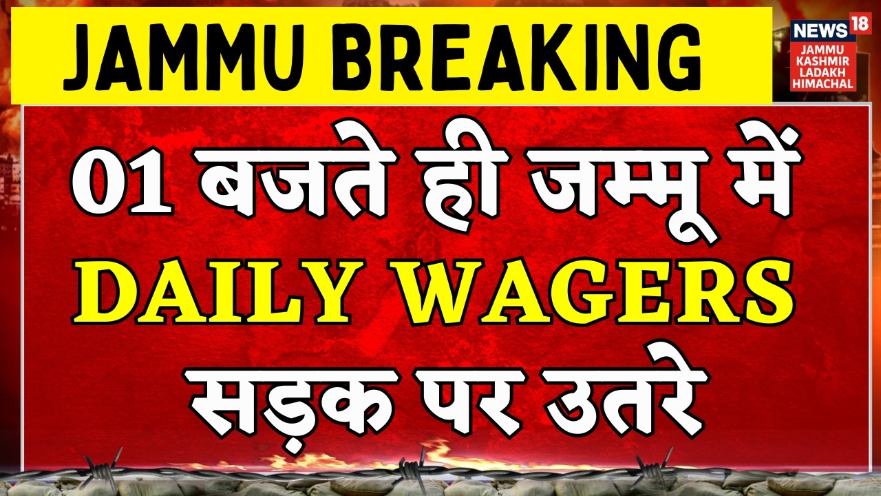 Daily wagers Protest : Jammu की सड़कों पर उतरे PHE Workers, Assembly का करेंगे घेराव