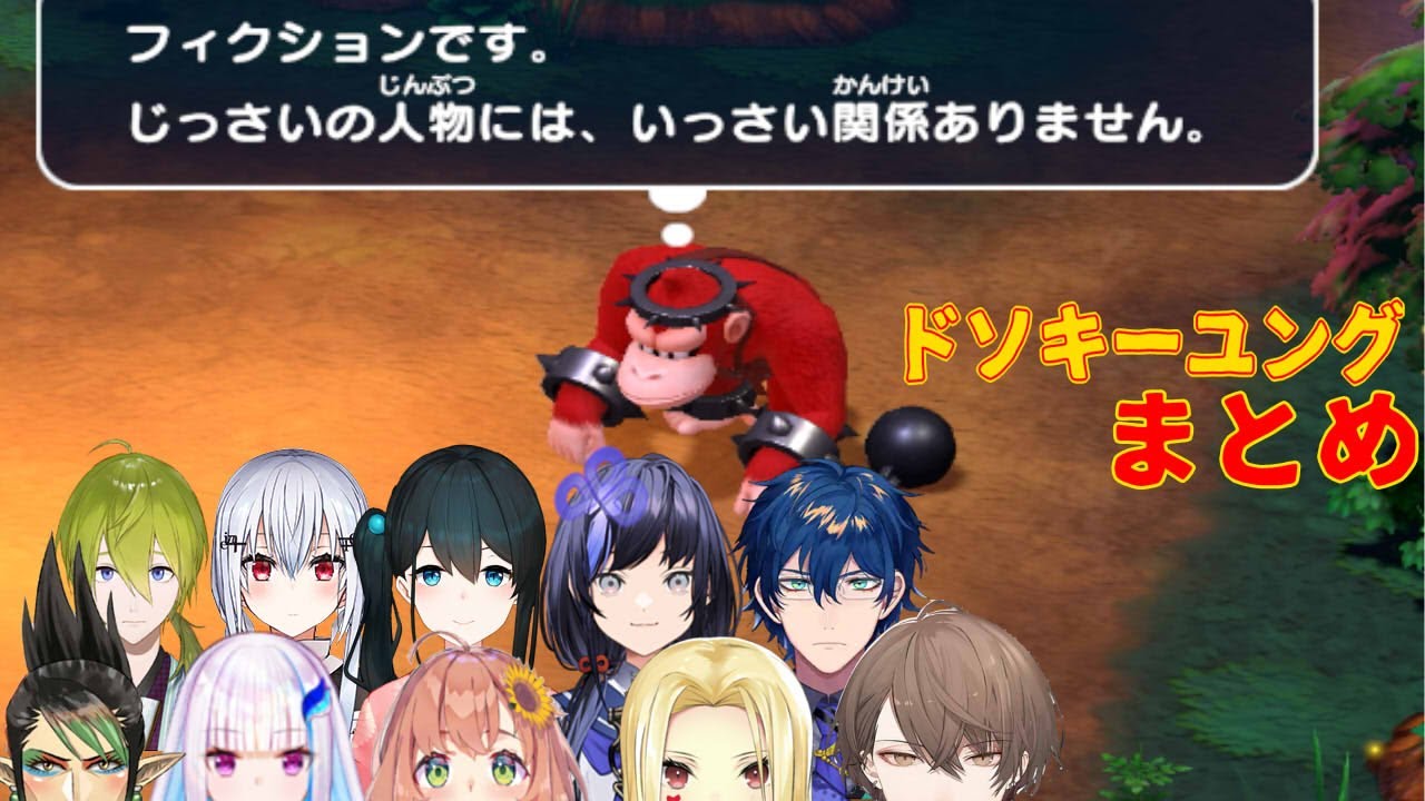【スーパーマリオRPG】ハナチャンの森名物（？）「ドソキーユング」と遭遇するにじさんじライバーたち【にじさんじ/切り抜き】