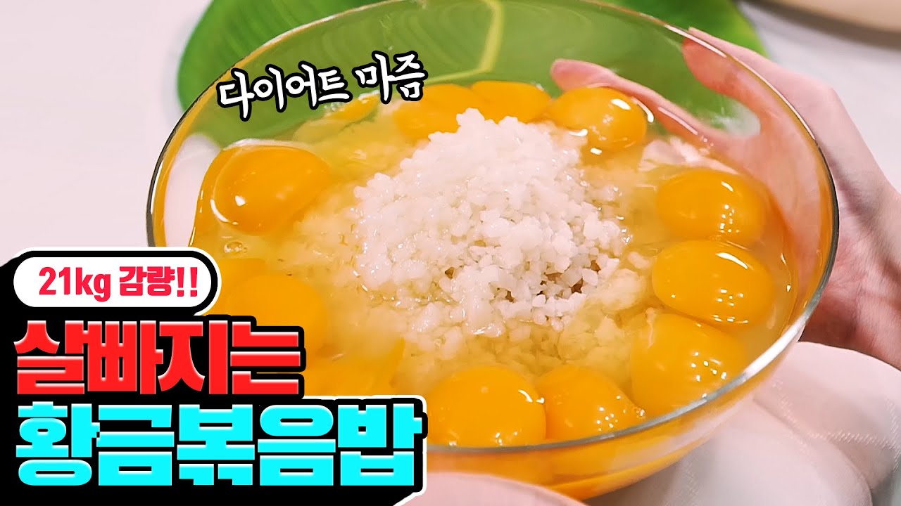 이렇게 먹으면 살빠짐ㅋ 고슬고슬 황금볶음밥 밀프렙🥗 직장인과 귀차니즈머는 필수시청!