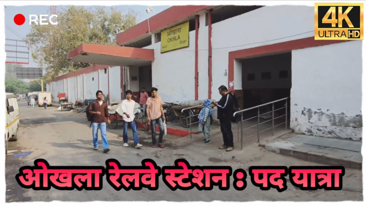 ओखला रेलवे स्टेशन वॉकिंग टूर | दिल्ली का सबसे व्यस्त लोकल स्टेशन 🚂