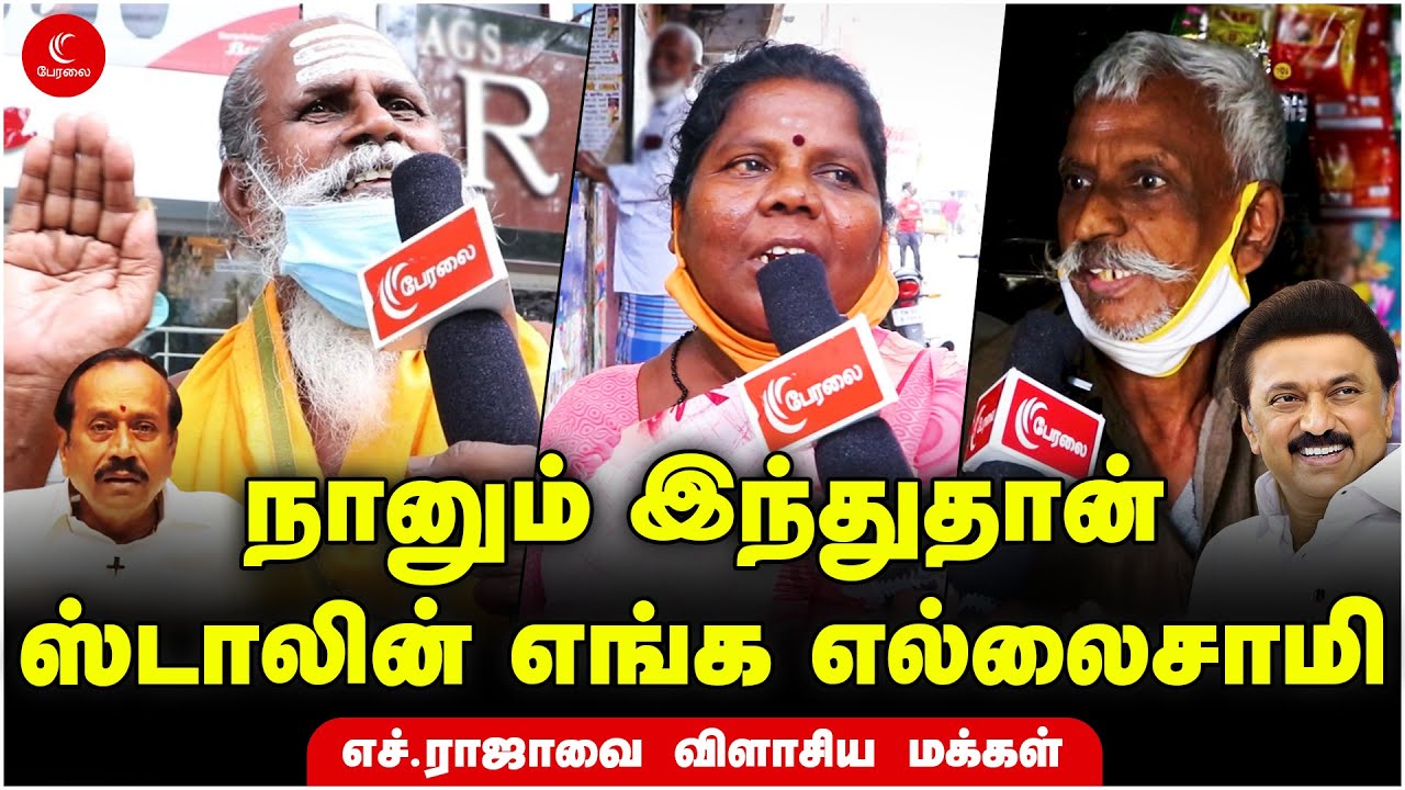 நானும் இந்துதான் - ஸ்டாலின் எங்க எல்லைசாமி | Public Opinion | MK Stalin | H Raja | Hindu | DMK | BJP