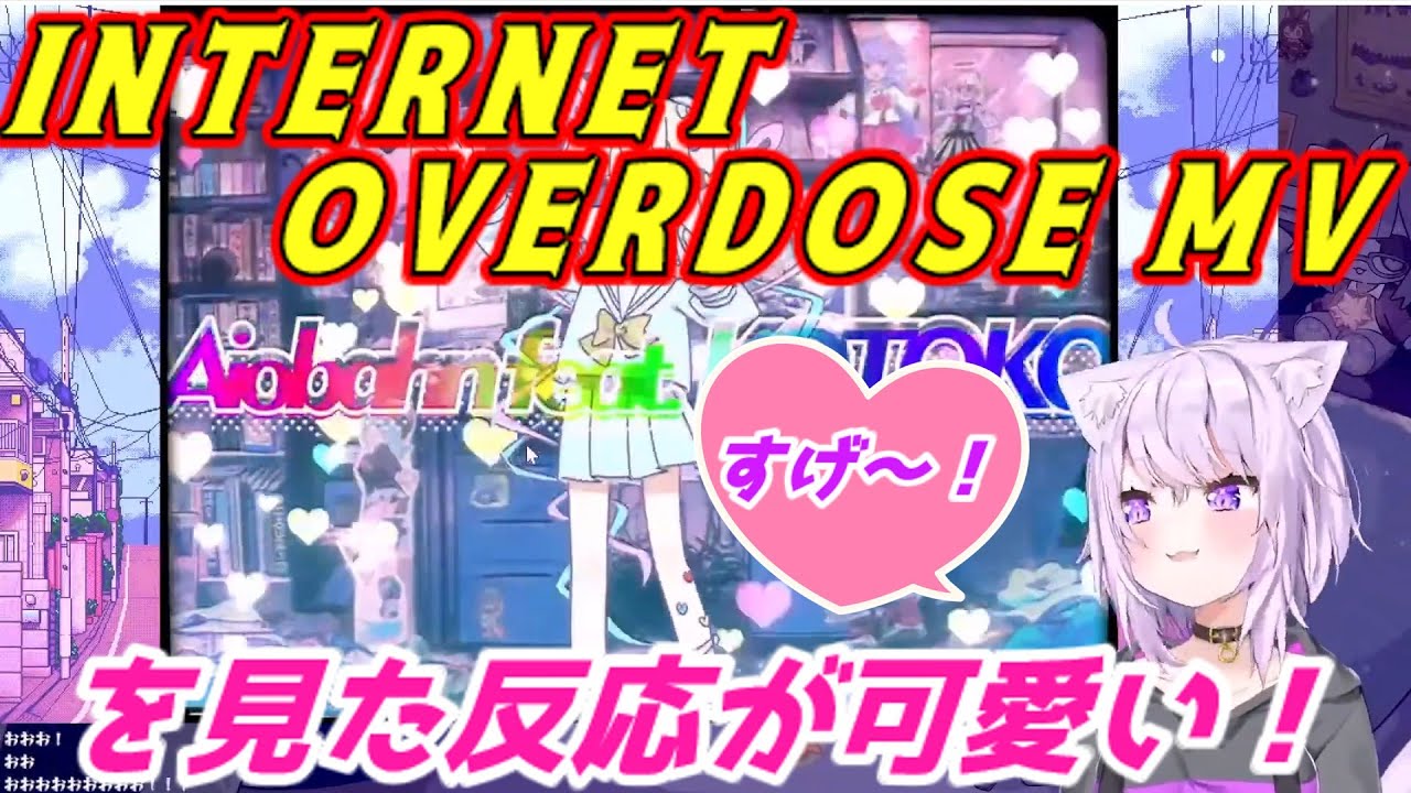 INTERNET OVERDOSE MVを見て、感動する猫又おかゆちゃんが可愛い　ホロライブ切り抜き
