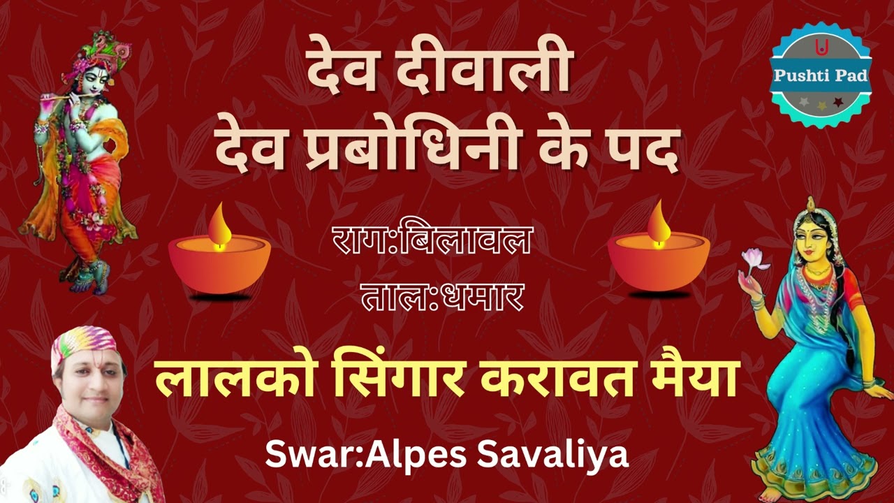 देव दीवाली देव प्रबोधिनी के पद लालको सिंगार करावत मैया Dev Diwari Ke Pad Ekadashi Pushti Pad
