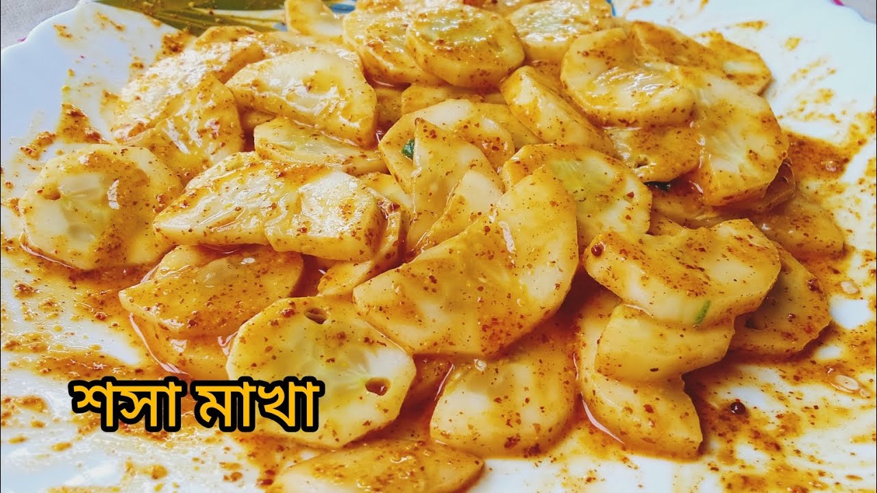 এইভাবে একবার শসা মাখা খেলে বারবার খেতে মন চাইবে,#shosa makha,#subscribe #watch #viralvideo ..